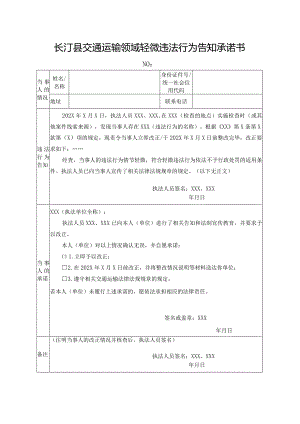 长汀县交通运输领域轻微违法行为告知承诺书.docx
