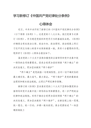 乡镇干部学习新修订《中国共产党纪律处分条例》个人心得体会汇编4份.docx