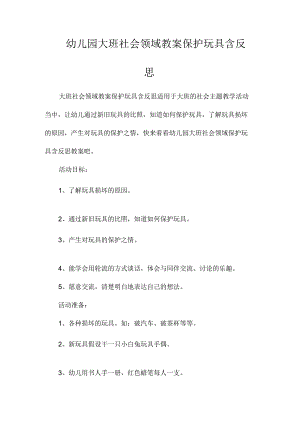 最新整理幼儿园大班社会领域教案《爱护玩具》含反思.docx
