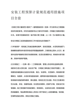 安装工程预算计量规范通用措施项目全套.docx