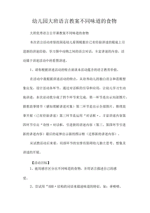 最新整理幼儿园大班语言教案《不同味道的食物》.docx