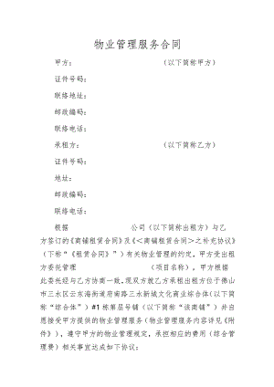物业管理服务合同.docx