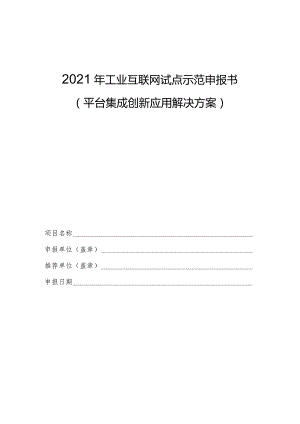 2021年工业互联网试点示范申报书.docx