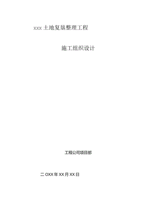 xxx土地复垦整理工程施工组织设计.docx