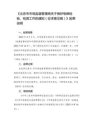 关于做好电梯检验、检测工作的通知（征求意见稿）的起草说明.docx