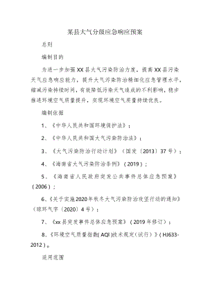 某县大气分级应急响应预案.docx