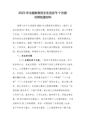 中心主任2023年主题教育民主生活会“6个方面”对照检查材料合辑四篇.docx