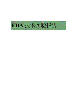 EDA技术实验报告.docx