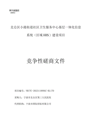 社区卫生服务中心基层一体化信息系统(区域HIS)建设项目招标文件.docx