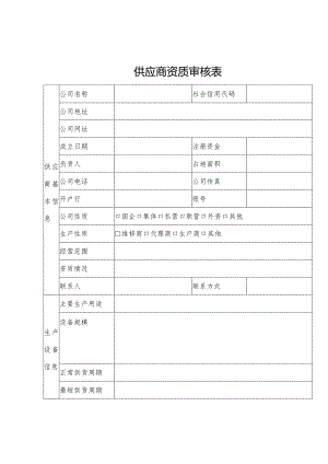 供应商资质审核表.docx