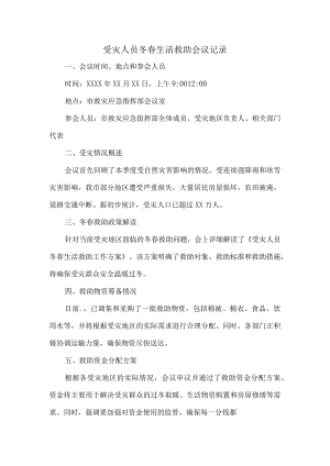 受灾人员冬春生活救助会议记录.docx