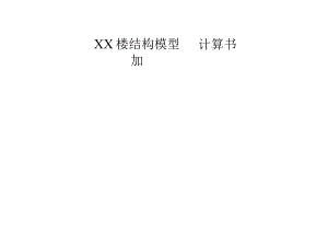 XX楼结构模型加固计算书.docx