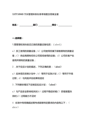 IATF16949汽车管理体系标准考核题含答案全套.docx