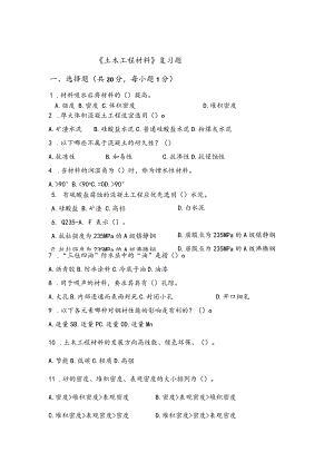 烟台大学土木工程材料期末复习题2.docx