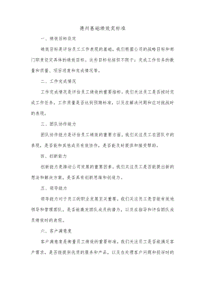 德州基础绩效奖标准.docx