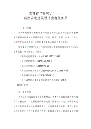 吉林省“好房子”――新型农宅建筑设计竞赛任务书.docx