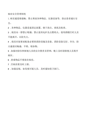 病房安全管理制度.docx