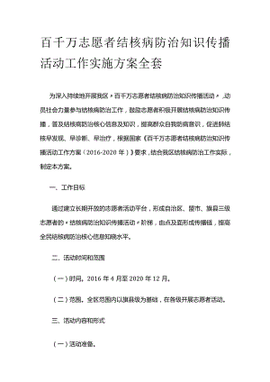 百千万志愿者结核病防治知识传播活动工作实施方案全套.docx