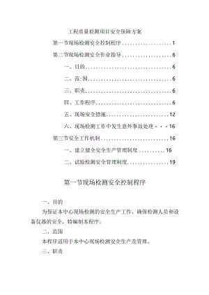 工程质量检测项目安全保障方案.docx