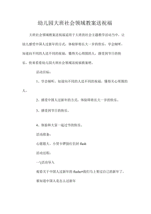最新整理幼儿园大班社会领域教案《送祝福》.docx
