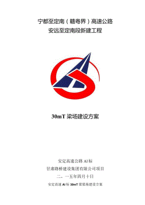 A1标项目梁场建设方案修后最终2.docx