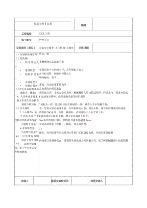 压刨机安全技术交底.docx
