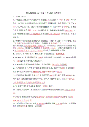 聚乙烯装置2月分考试答案.docx