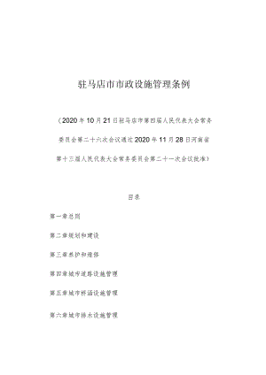 驻马店市市政设施管理条例.docx