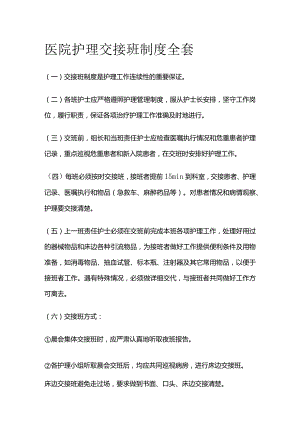 医院护理交接班制度全套.docx