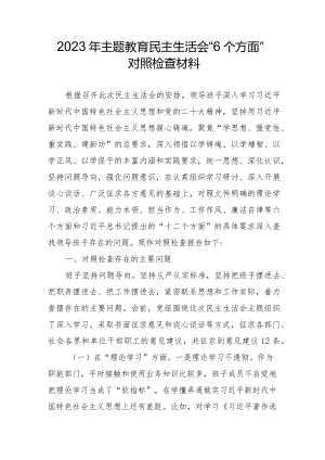 大学校长2023年主题教育民主生活会“6个方面”对照检查材料（3份）.docx