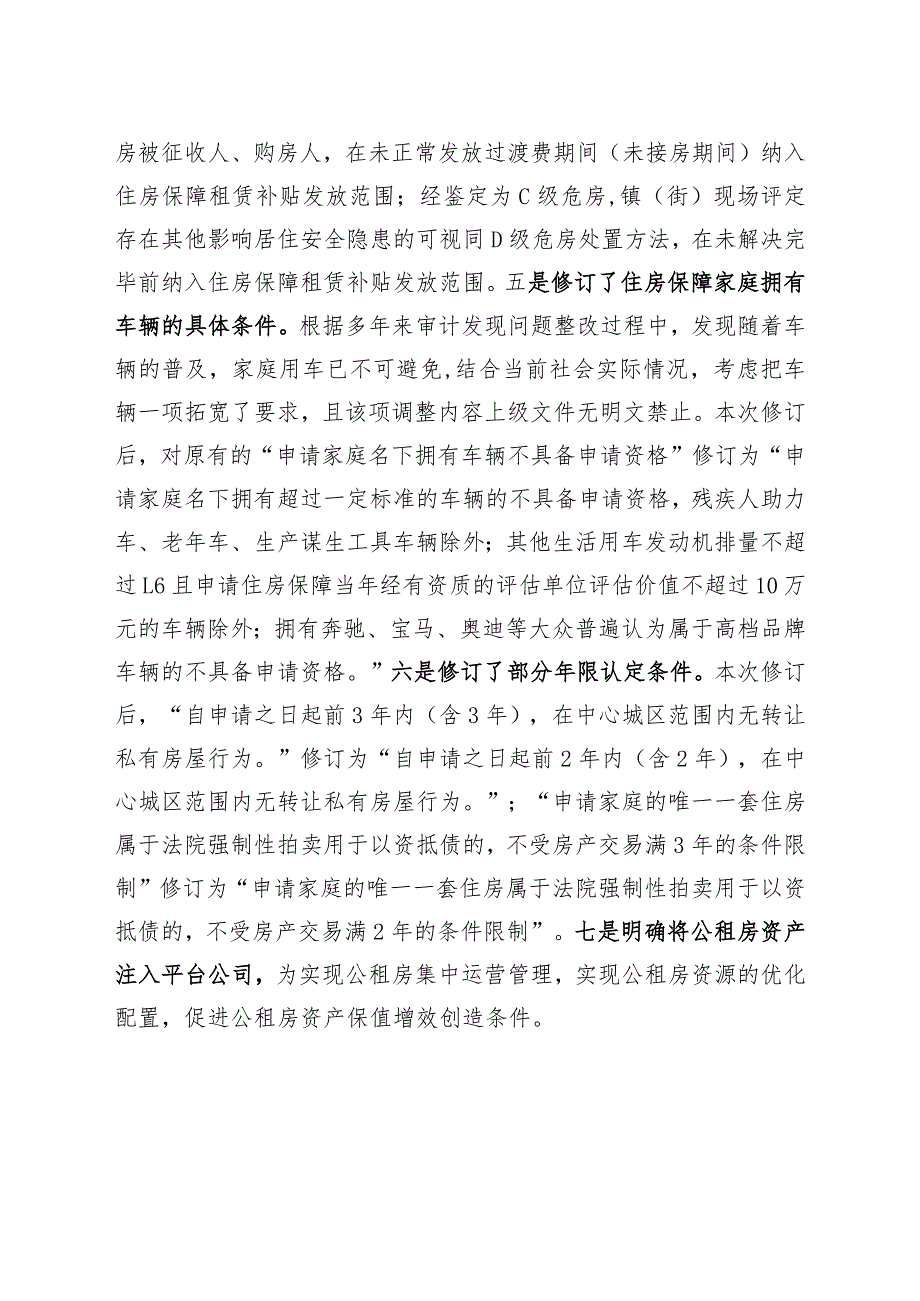 《汇川区城镇住房保障工作实施细则（修订）（征求意见稿）》的起草说明.docx_第3页