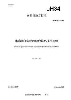畜禽粪便与秸秆堆肥技术规程-征求意见稿.docx