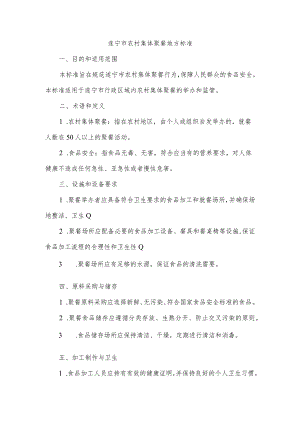遂宁市农村集体聚餐地方标准.docx