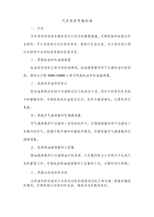 汽车保养更换标准.docx