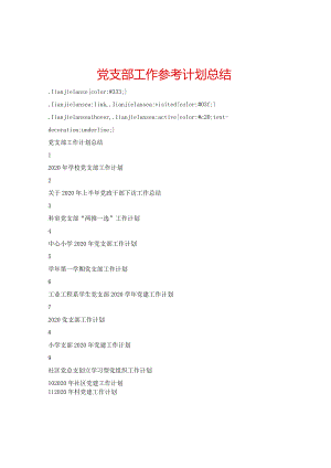 【精选】党支部工作参考计划总结.docx