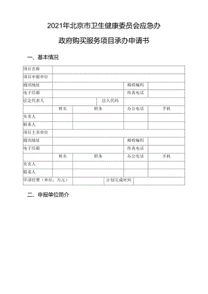 2021年北京市卫生健康委员会应急办政府购买服务项目承办申请书.docx