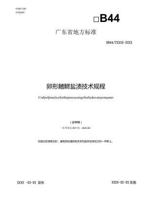 卵形鲳鲹盐渍技术规程.docx