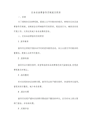 反食品浪费督导员制度及职责.docx