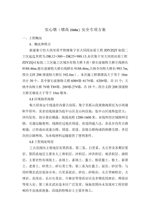 实心墩（墩高≥16m）安全专项方案.docx