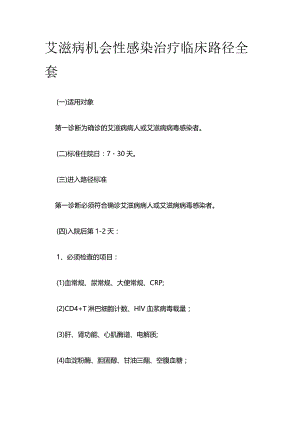 艾滋病机会性感染治疗临床路径全套.docx