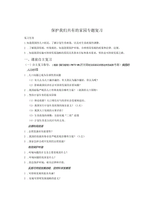 保护我们共有的家园专题复习.docx