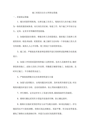 施工质量及安全文明保证措施.docx