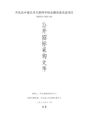 乡镇艺术互联网学校录播设备改造项目招标文件.docx