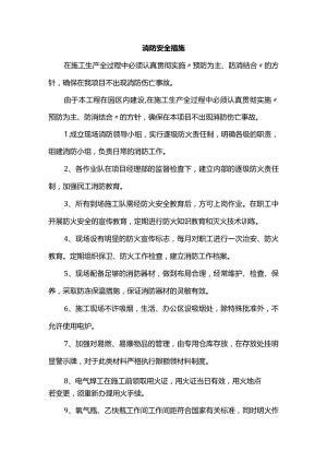 消防安全防护措施.docx