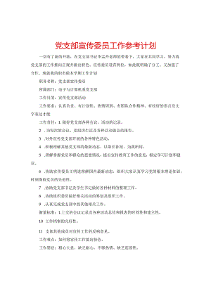 【精选】党支部宣传委员工作参考计划.docx