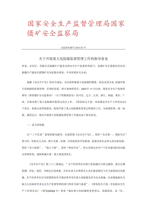 关于开展重大危险源监督管理工作的指导意见安监管协调字[2004]56号.docx
