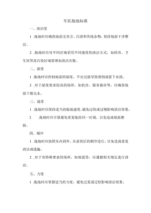 军队拖地标准.docx