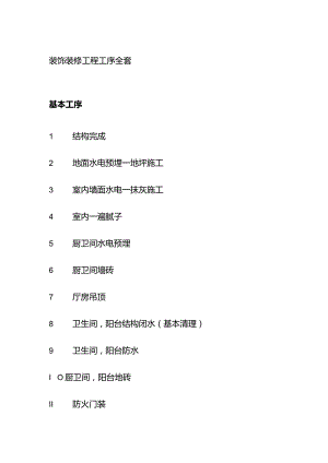 装饰装修工程工序全套.docx