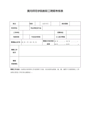 黄冈师范学院教职工聘期考核表.docx