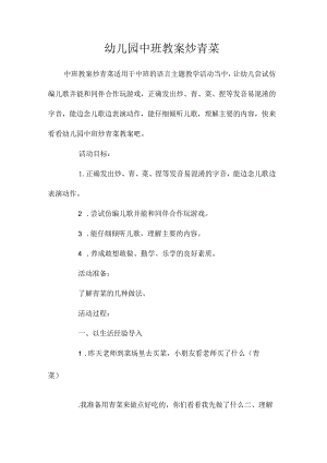 最新整理幼儿园中班教案《炒青菜》.docx